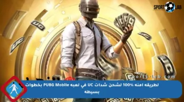 لطريقة آمنة %100 لشحن شدات UC في لعبة PUBG Mobile بخطوات بسيطة